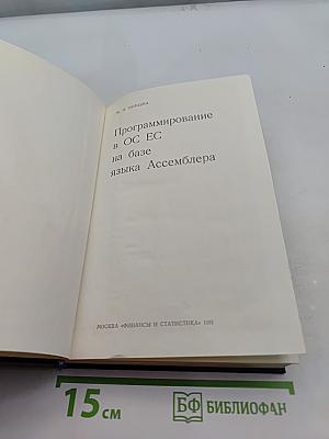 Программирование в ОС ЕС на базе языка Ассемблера