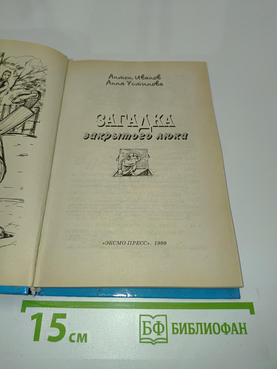 Загадка закрытого люка