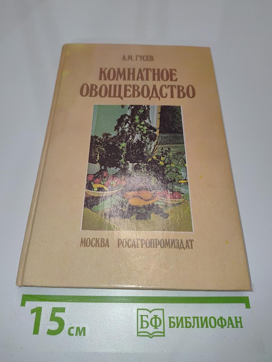 Комнатное овощеводство