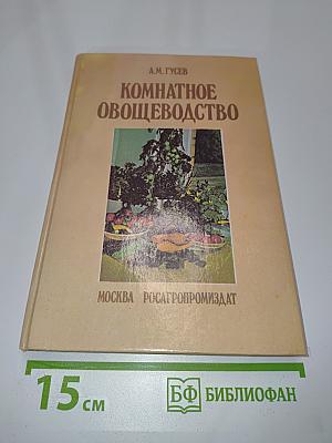Комнатное овощеводство