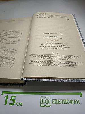 Емельян Пугачев. Историческое повествование. Книга третья