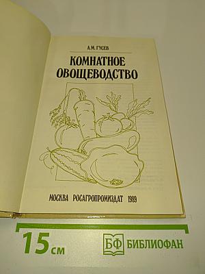 Комнатное овощеводство