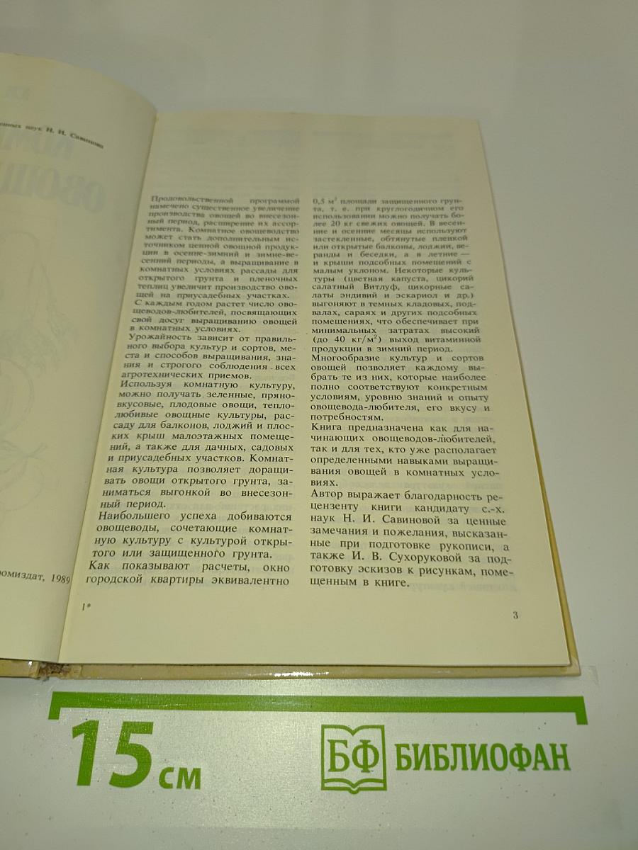 Комнатное овощеводство