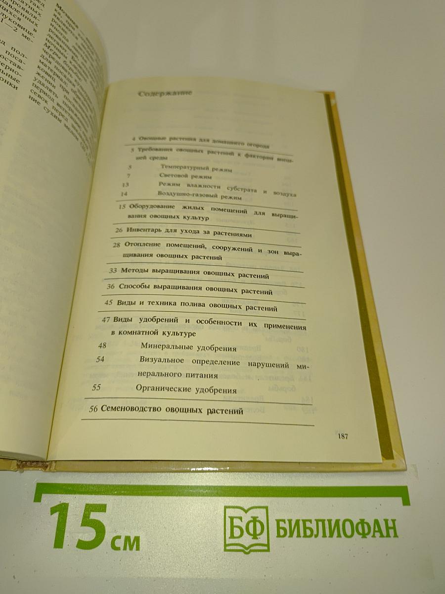 Комнатное овощеводство