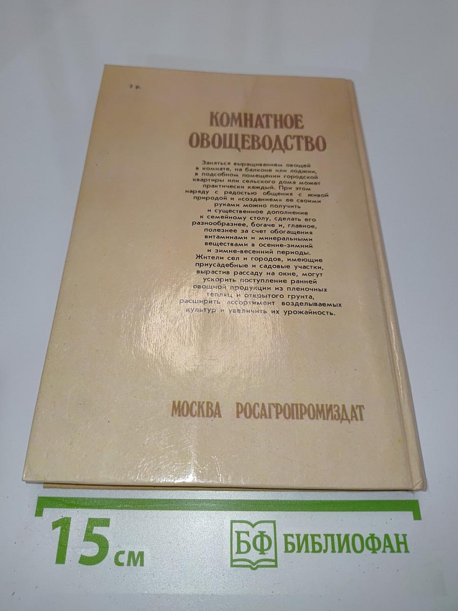 Комнатное овощеводство