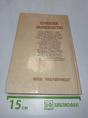 Комнатное овощеводство