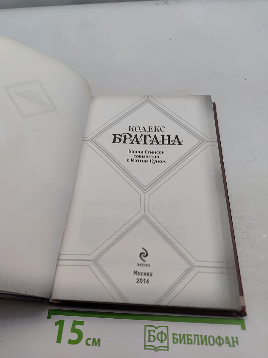 Кодекс Братана