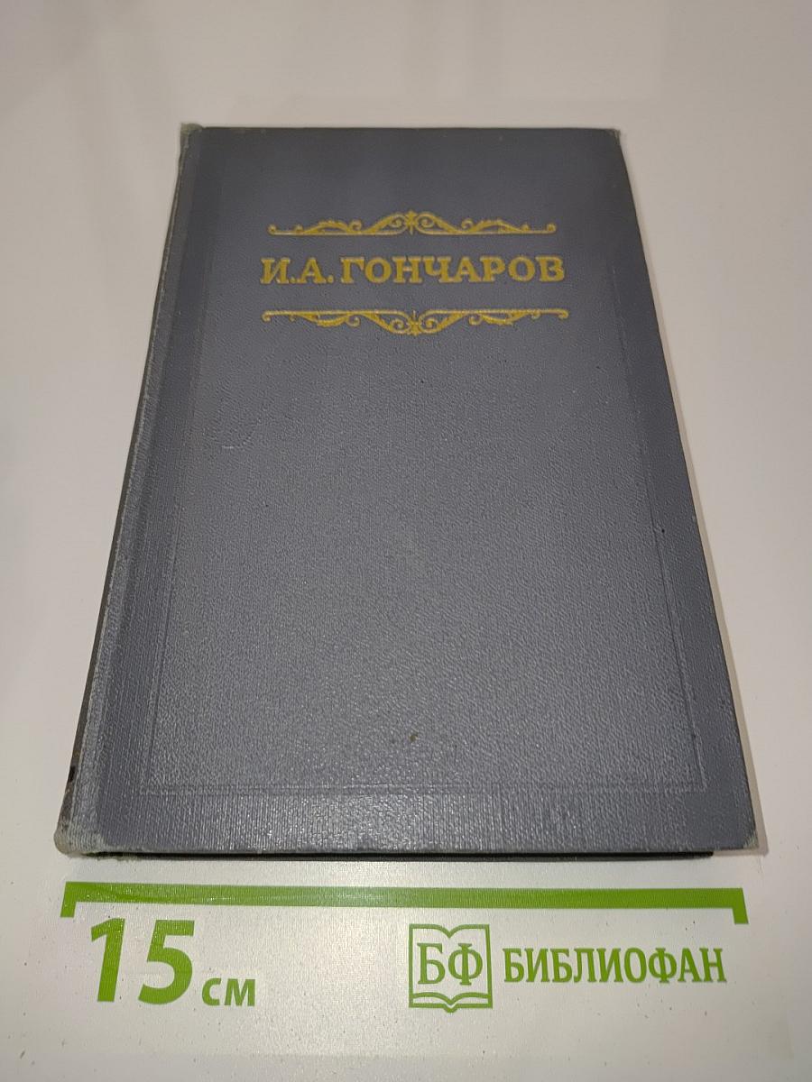 Собрание сочинений. Том третий. Фрегат «Паллада». Очерки путешествия в двух томах