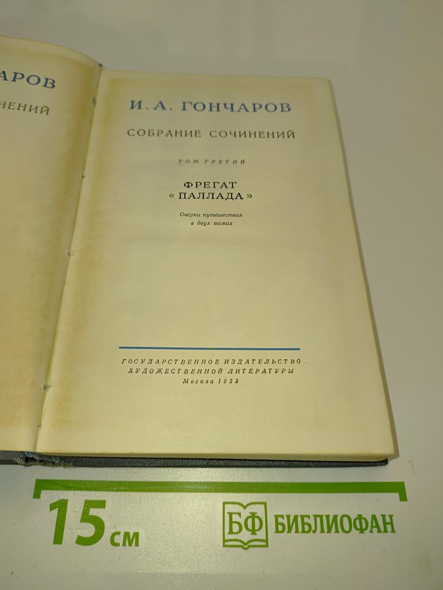Собрание сочинений. Том третий. Фрегат «Паллада». Очерки путешествия в двух томах