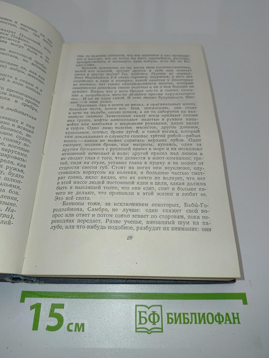 Собрание сочинений. Том третий. Фрегат «Паллада». Очерки путешествия в двух томах