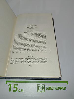 Собрание сочинений. Том третий. Фрегат «Паллада». Очерки путешествия в двух томах