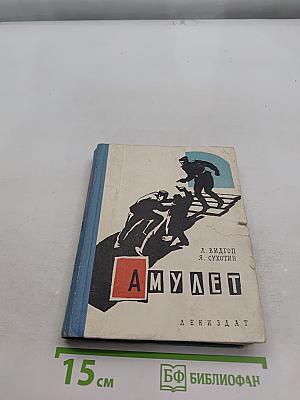 Амулет