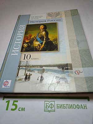 История России 10 класс. Базовый и углубленный уровень