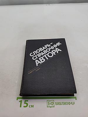 Словарь-справочник автора