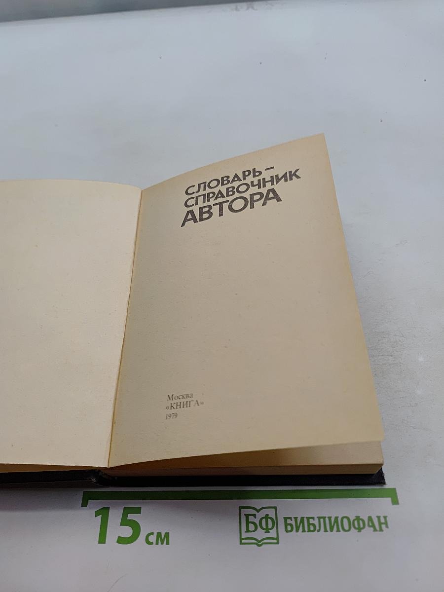 Словарь-справочник автора