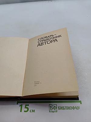 Словарь-справочник автора