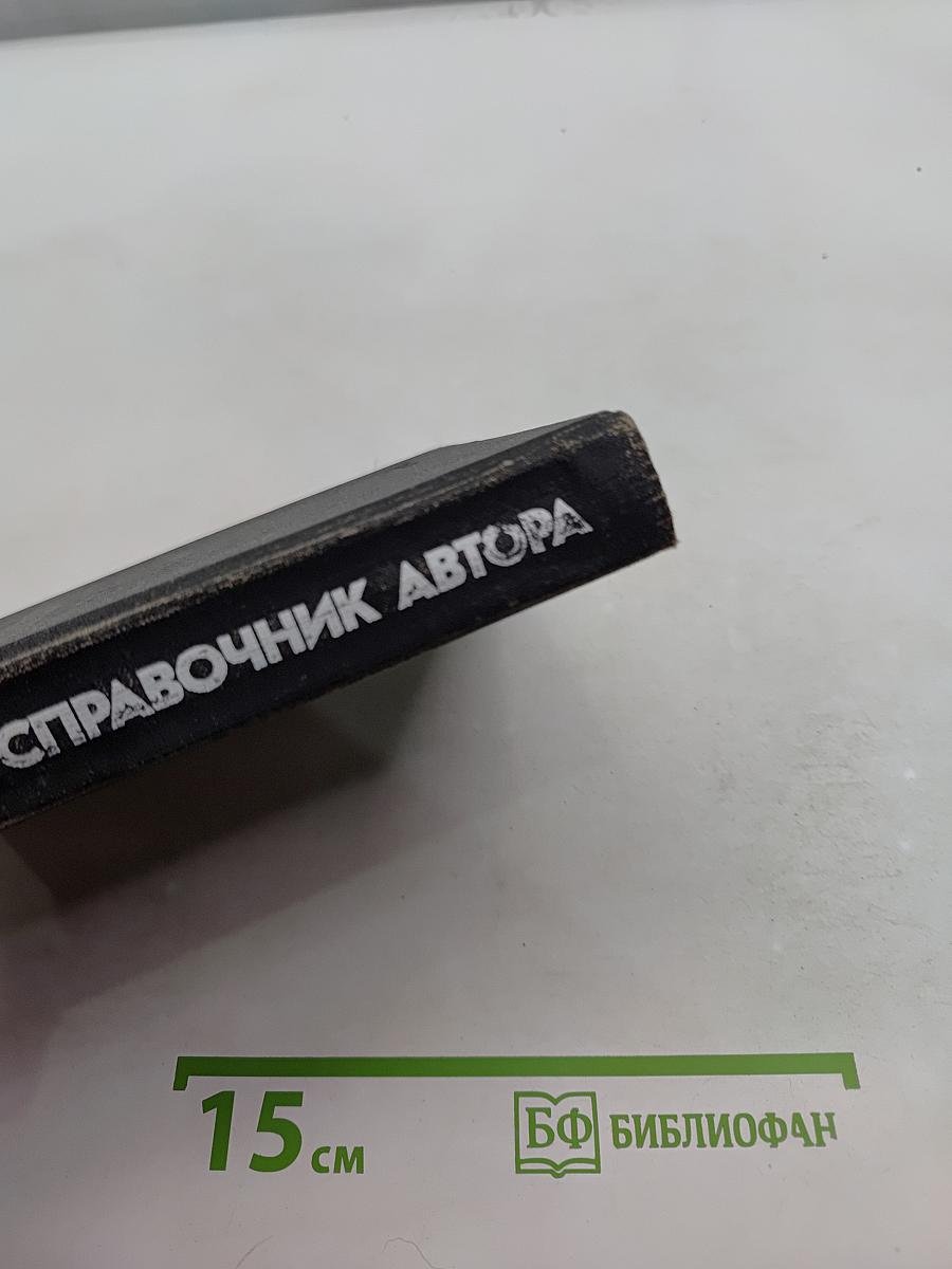Словарь-справочник автора