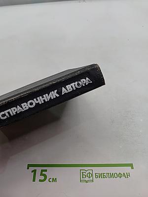Словарь-справочник автора