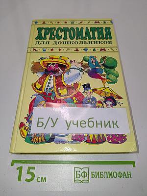 Хрестоматия для дошкольников 5-7 лет