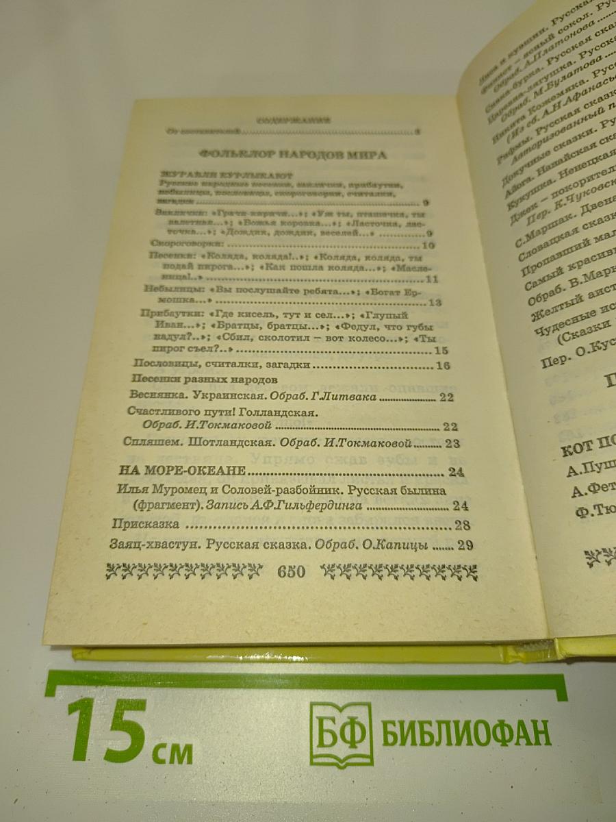 Хрестоматия для дошкольников 5-7 лет