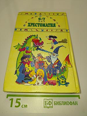 Хрестоматия для дошкольников 5-7 лет