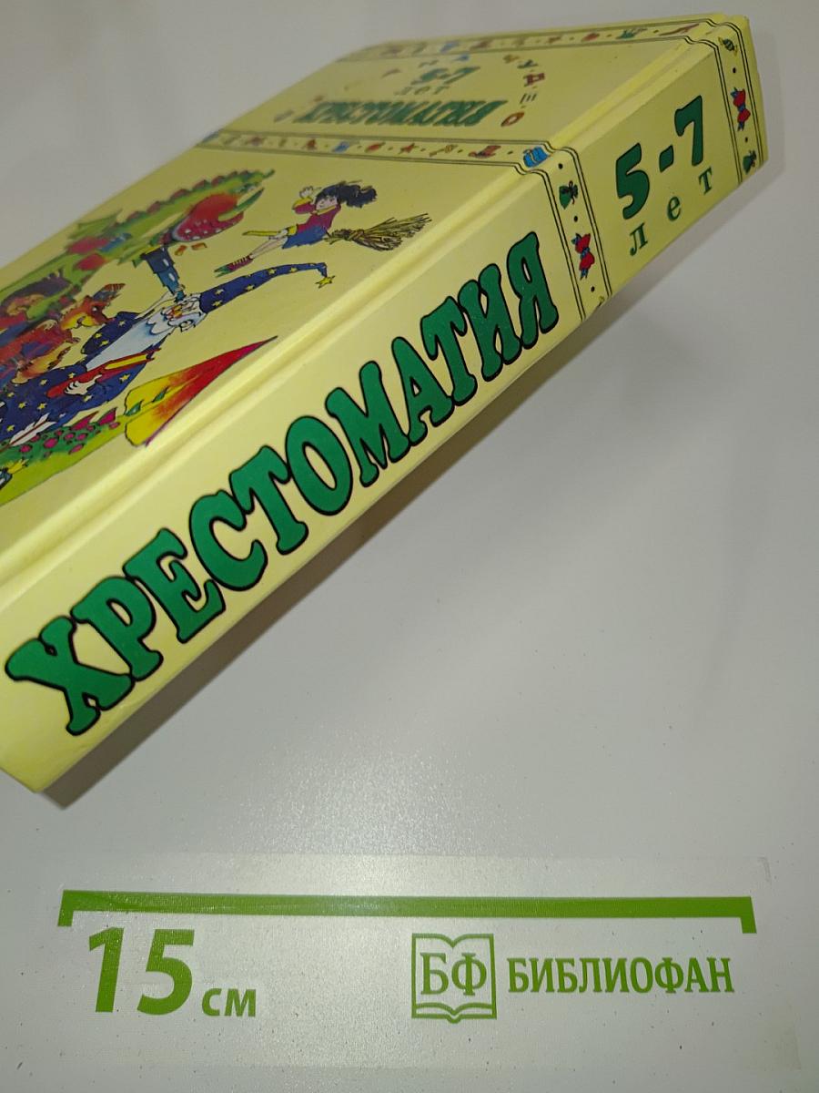 Хрестоматия для дошкольников 5-7 лет