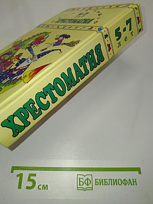 Хрестоматия для дошкольников 5-7 лет