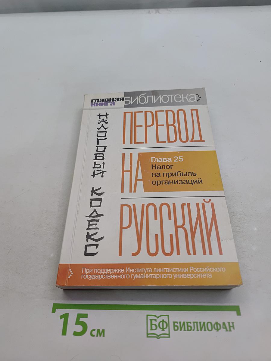 Налоговый кодекс. Перевод на русский. Глава 25. Налог на прибыль организаций