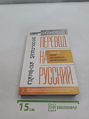 Налоговый кодекс. Перевод на русский. Глава 25. Налог на прибыль организаций
