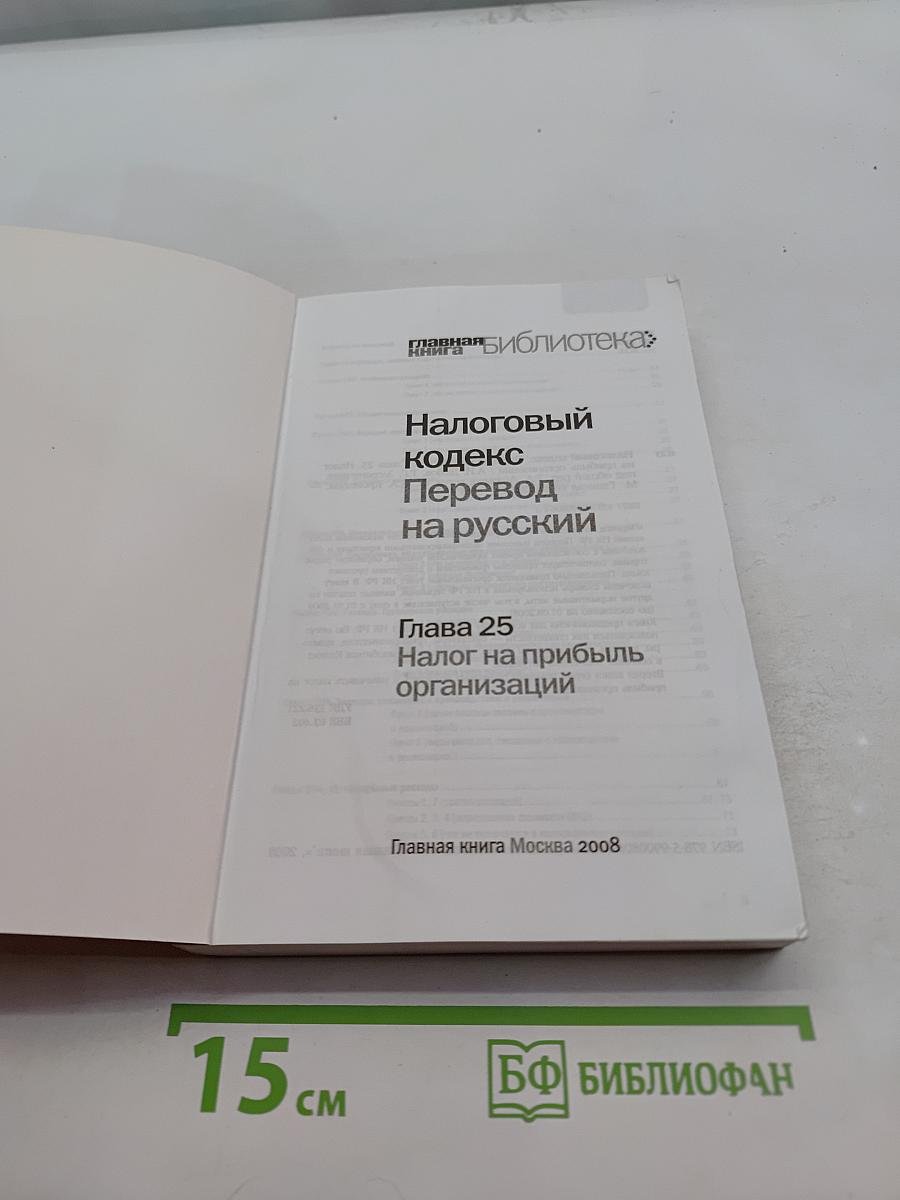 Налоговый кодекс. Перевод на русский. Глава 25. Налог на прибыль организаций