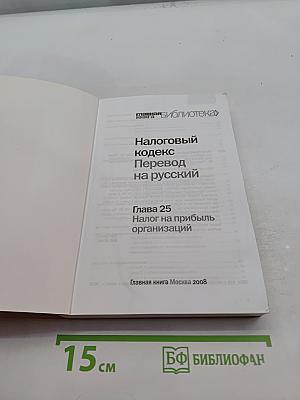 Налоговый кодекс. Перевод на русский. Глава 25. Налог на прибыль организаций