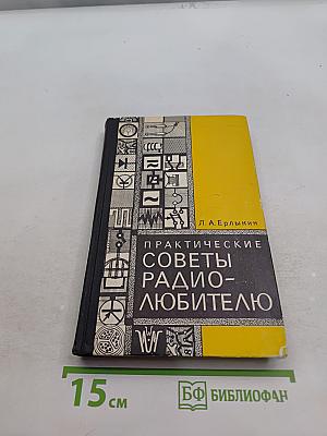 Практические советы радиолюбителю