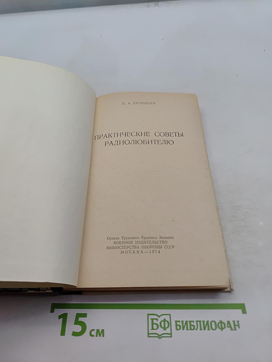 Практические советы радиолюбителю