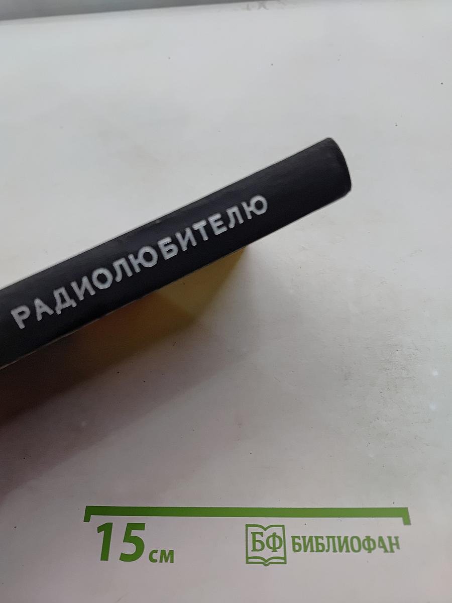 Практические советы радиолюбителю