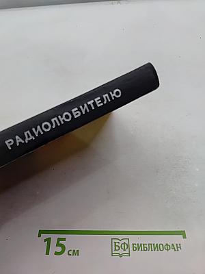 Практические советы радиолюбителю