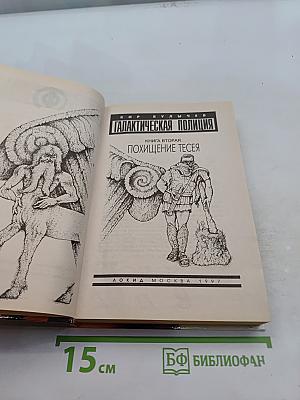 Галактическая полиция. Книга вторая. Похищение Тесея