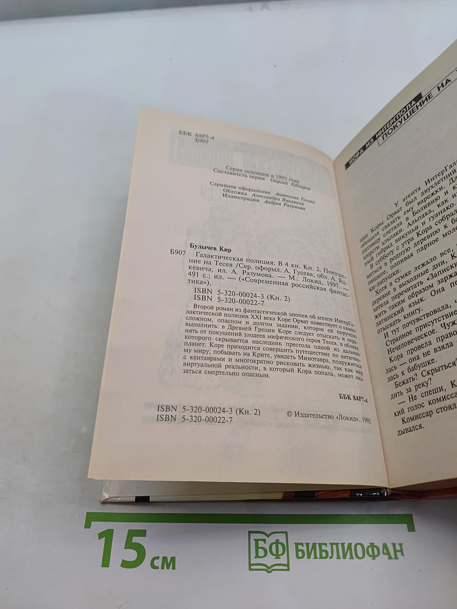 Галактическая полиция. Книга вторая. Похищение Тесея
