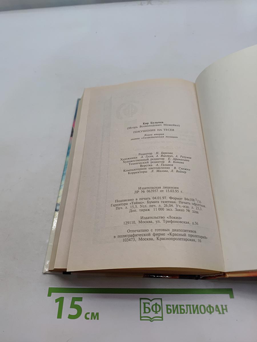 Галактическая полиция. Книга вторая. Похищение Тесея