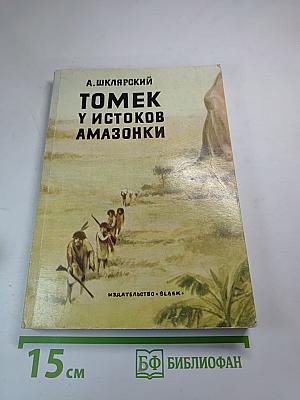 Томек у истоков Амазонки