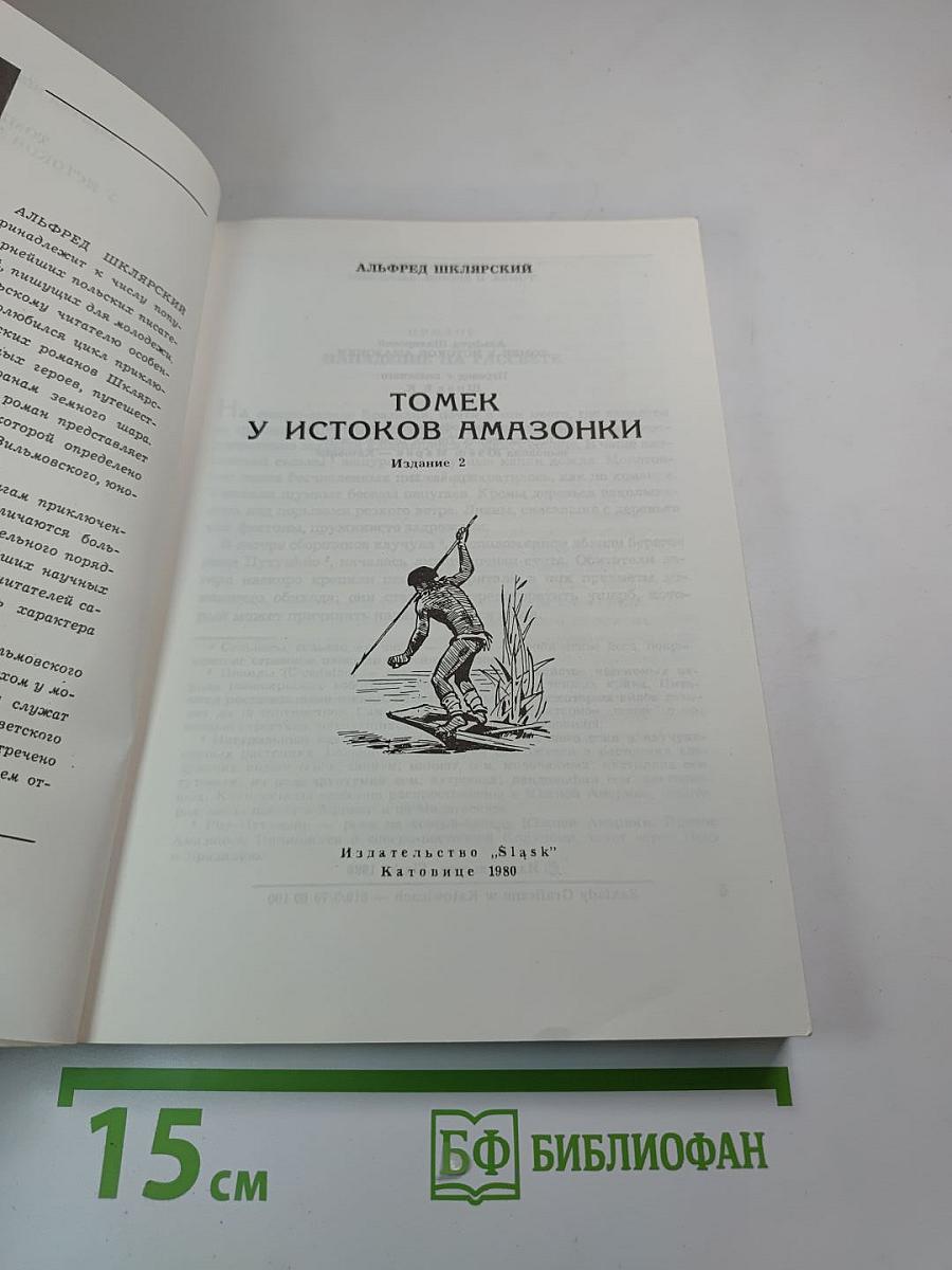 Томек у истоков Амазонки