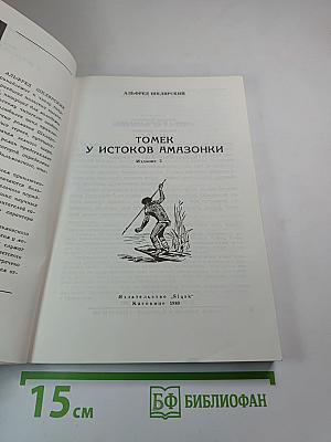 Томек у истоков Амазонки