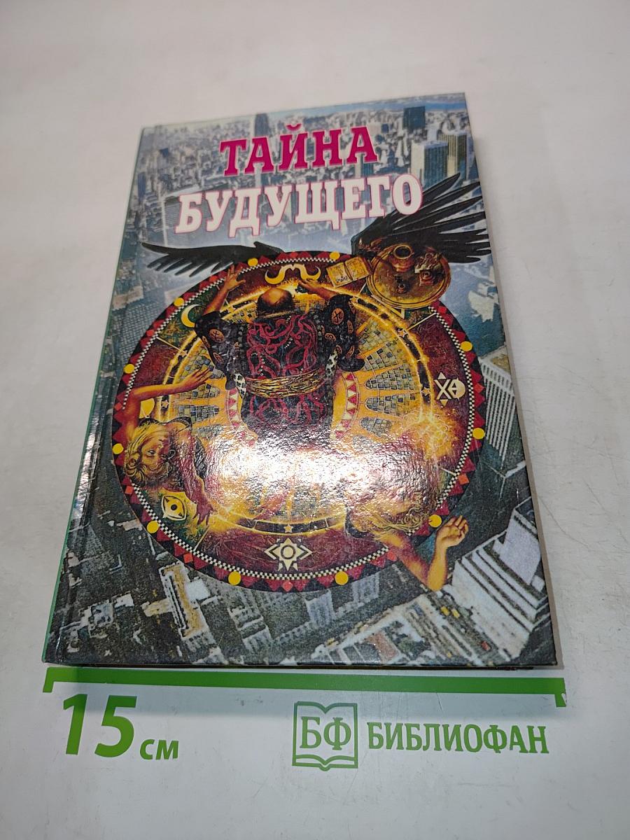 Тайна будущего