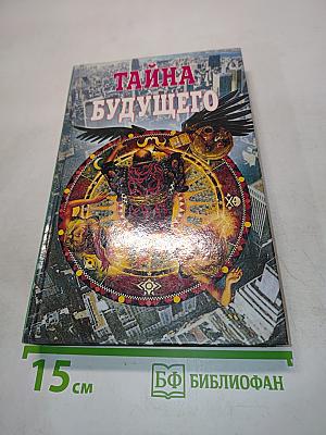 Тайна будущего