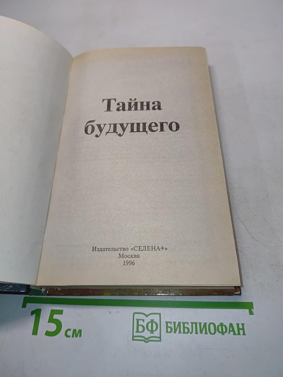 Тайна будущего
