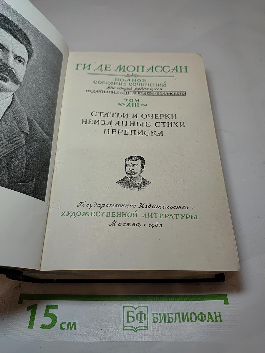 Ги де Мопассан. Полное собрание сочинений. Том XIII: Статьи и очерки. Неизданные стихи. Переписка