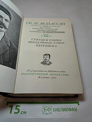 Ги де Мопассан. Полное собрание сочинений. Том XIII: Статьи и очерки. Неизданные стихи. Переписка