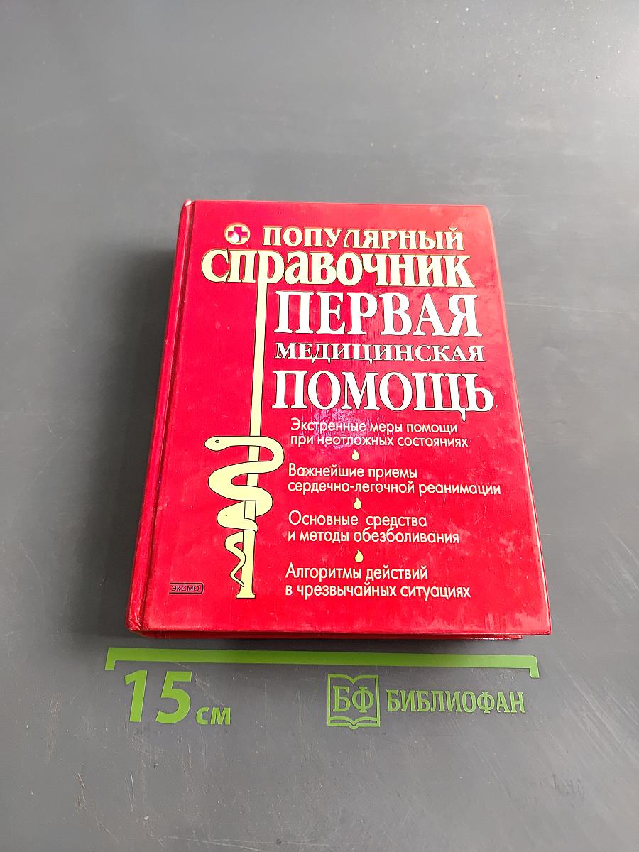Популярный справочник. Первая медицинская помощь