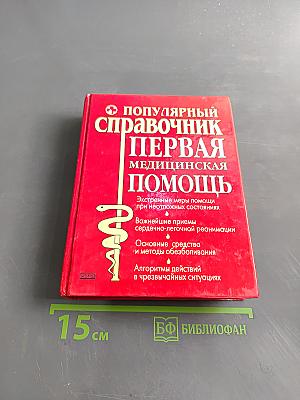 Популярный справочник. Первая медицинская помощь