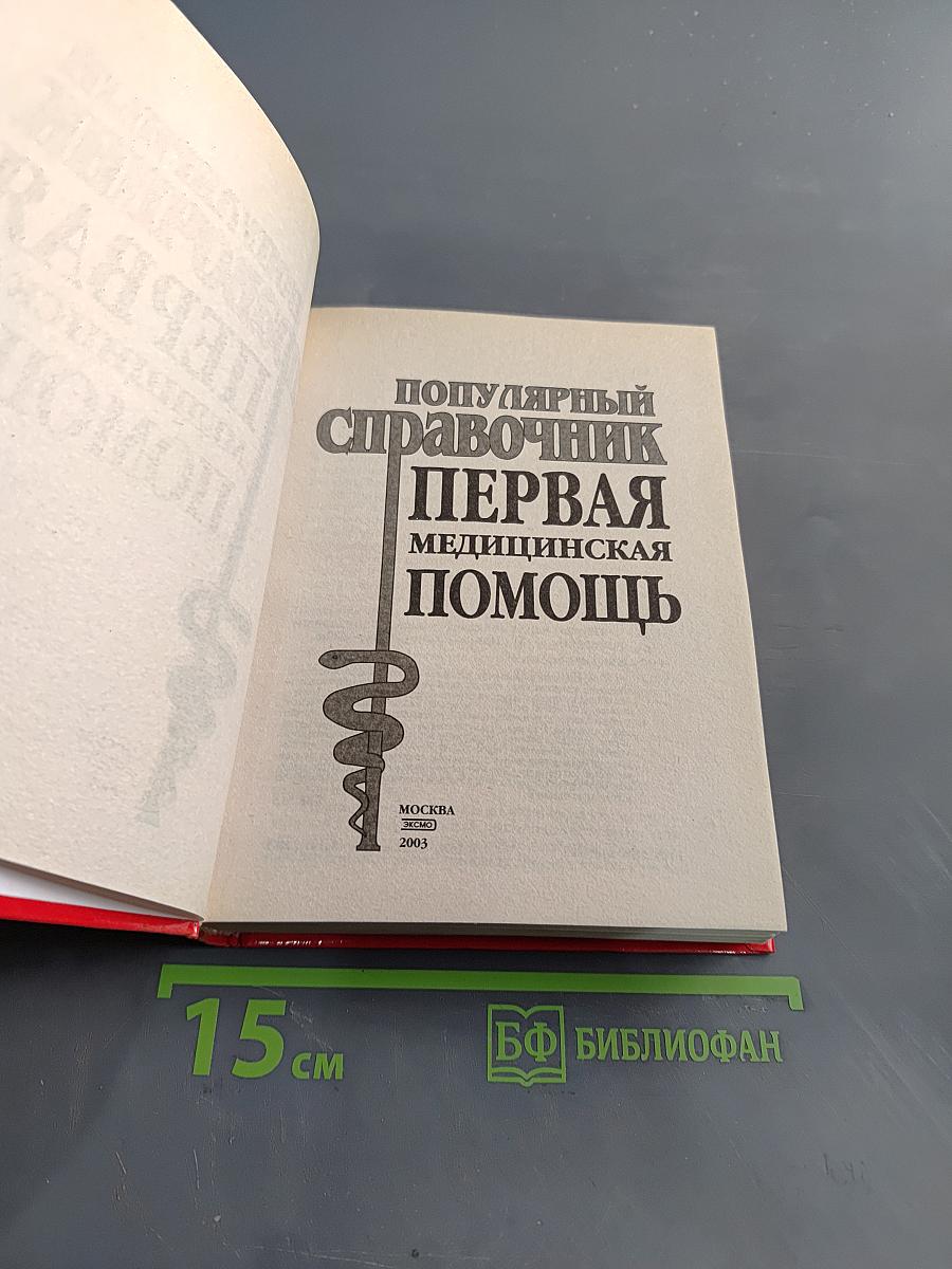 Популярный справочник. Первая медицинская помощь