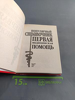 Популярный справочник. Первая медицинская помощь